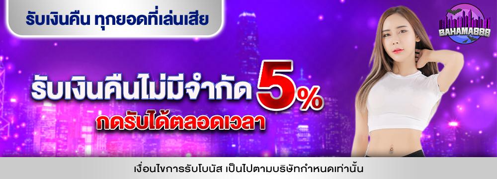 รับเงินคืน CASH BACK 5%