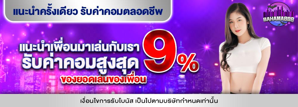 แนะนำเพื่อนรับค่าคอมมิชชั่น 9%